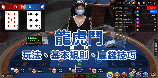 龍虎鬥：從玩法到獲勝秘訣