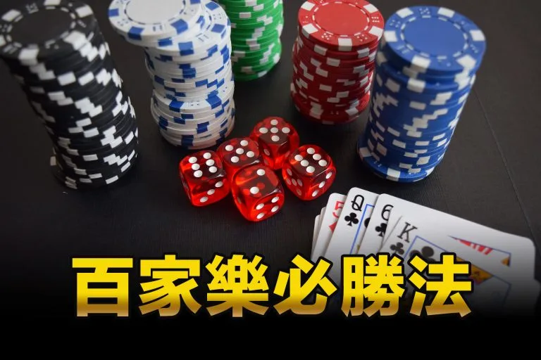 提升百家樂勝率，看路和打法是關鍵