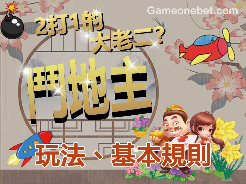 『新手必讀』鬥地主玩法、遊戲規則詳細攻略