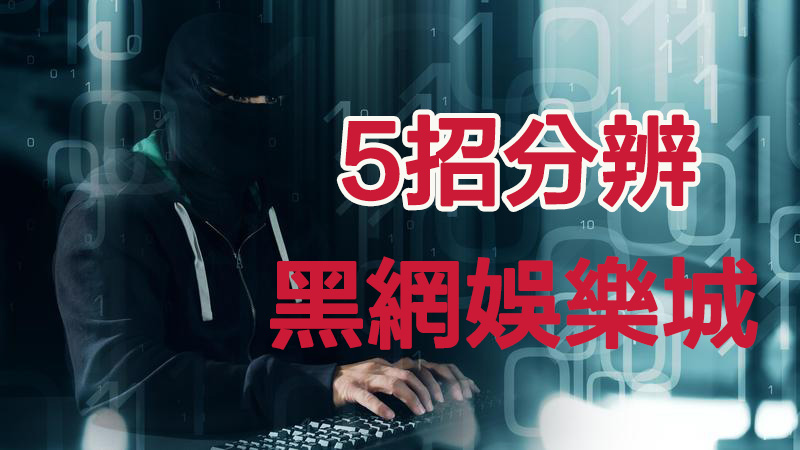 5招教你分辨黑網娛樂城，不再被詐騙