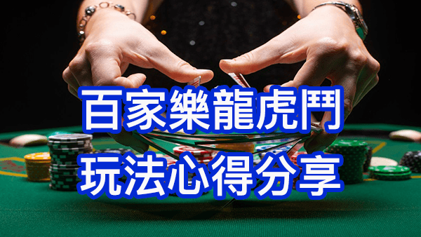 分享GAMEONE娛樂城龍虎遊戲的玩法與心得